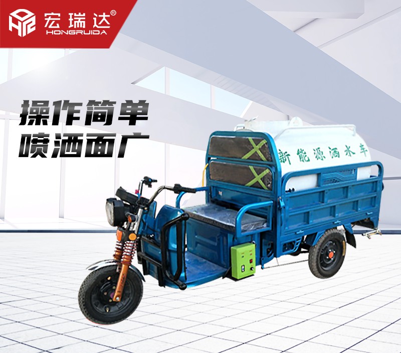 HRD-S1電動(dòng)三輪灑水車(0.8噸) HRD-S1電動(dòng)三輪灑水車(0.8噸)