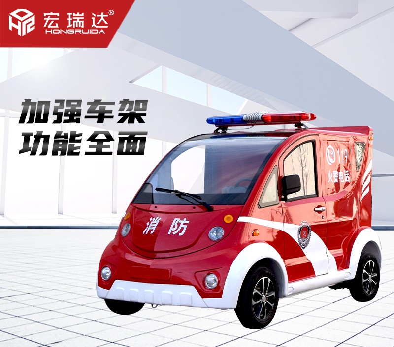 HRD-XL4 電動(dòng)消防巡邏車 HRD-XL4 電動(dòng)消防巡邏車